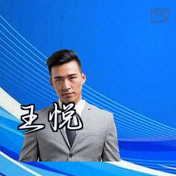 王悦